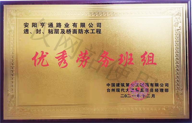 在透、封、粘層工程中 被評(píng)為優(yōu) 秀勞務(wù)班組