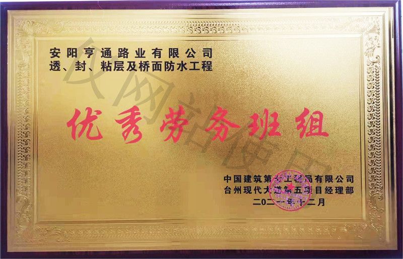 在透、封、粘層工程中 被評(píng)為優(yōu) 秀勞務(wù)班組