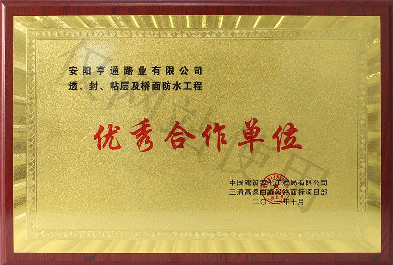 在透、封、粘層工程中 被評(píng)為優(yōu) 秀合作單位