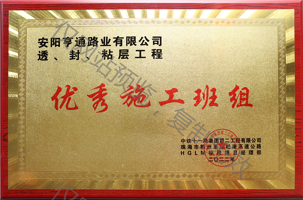 亨通路業(yè)在透、封、粘層工程中 被評為優(yōu) 秀施工班組