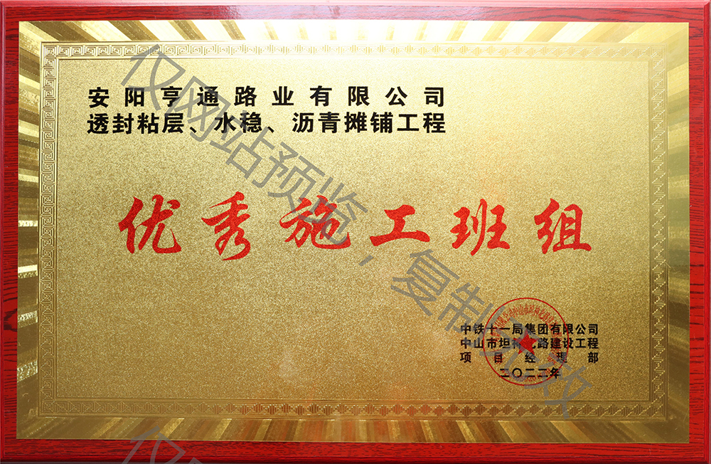 亨通路業(yè)在透封粘層、水穩(wěn)、瀝青攤鋪工程中 被評為優(yōu) 秀施工班組