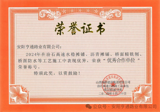 特別?專(zhuān)題‖喜報(bào)！汾石二標(biāo)項(xiàng)目榮獲“優(yōu)秀合作單位”榮譽(yù)稱(chēng)號(hào)